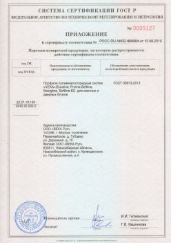 2019.08.12 Чусовой - Приложение к сертификату профили поливинилхлоридные систем ВЕКА РУС. ГОСТ 30673-2013